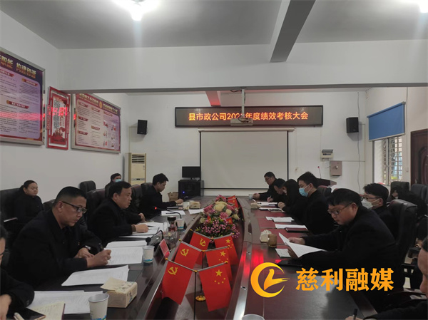 縣建投集團(tuán)市政公司：召開2023年度績效考核大會(huì)