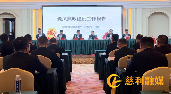 慈利縣建投集團召開2024年黨風廉政建設(shè)和反腐敗工作會議