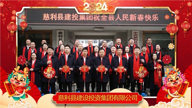 2024金龍迎春 | 慈利縣建設(shè)投資集團(tuán)有限公司祝全縣人民新年快樂！龍年大吉！